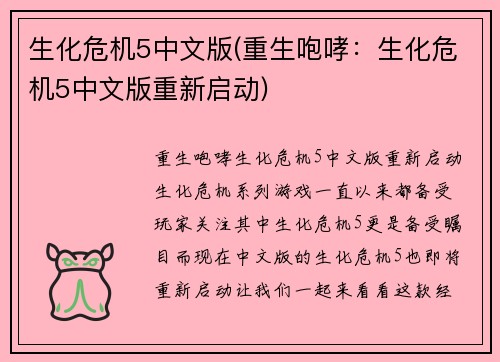 生化危机5中文版(重生咆哮：生化危机5中文版重新启动)