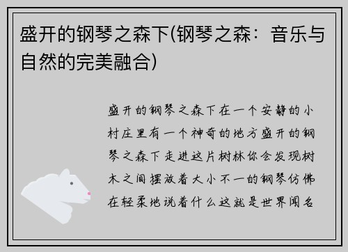 盛开的钢琴之森下(钢琴之森：音乐与自然的完美融合)