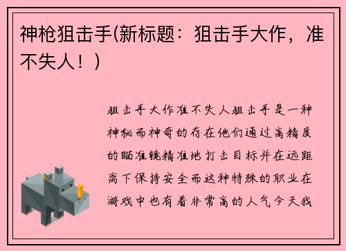 神枪狙击手(新标题：狙击手大作，准不失人！)
