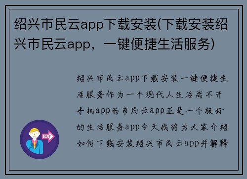 绍兴市民云app下载安装(下载安装绍兴市民云app，一键便捷生活服务)
