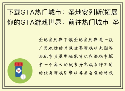 下载GTA热门城市：圣地安列斯(拓展你的GTA游戏世界：前往热门城市-圣地安列斯)