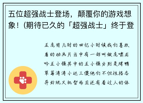 五位超强战士登场，颠覆你的游戏想象！(期待已久的「超强战士」终于登场！)