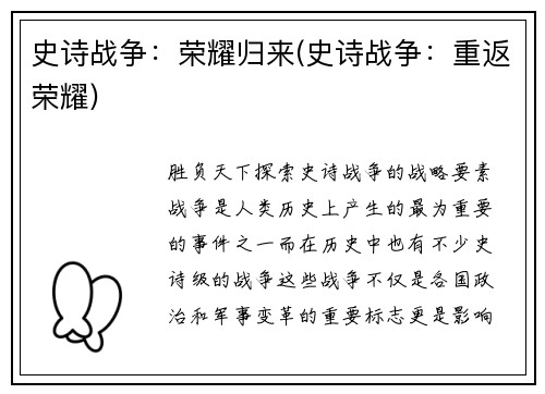 史诗战争：荣耀归来(史诗战争：重返荣耀)