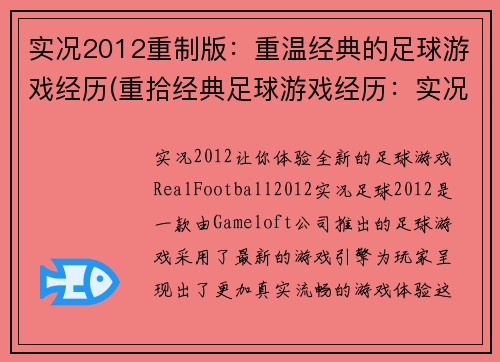 实况2012重制版：重温经典的足球游戏经历(重拾经典足球游戏经历：实况2012重制版续作)