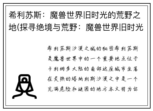 希利苏斯：魔兽世界旧时光的荒野之地(探寻绝境与荒野：魔兽世界旧时光的希利苏斯之路)