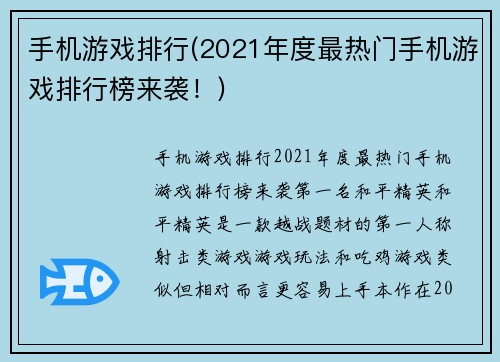 手机游戏排行(2021年度最热门手机游戏排行榜来袭！)