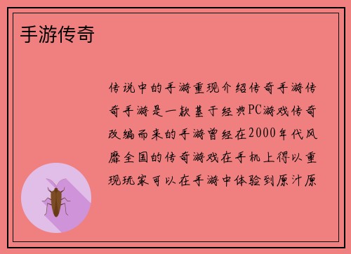 手游传奇