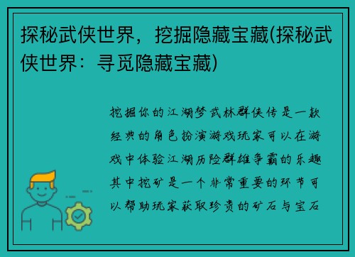 探秘武侠世界，挖掘隐藏宝藏(探秘武侠世界：寻觅隐藏宝藏)