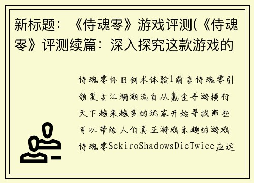 新标题：《侍魂零》游戏评测(《侍魂零》评测续篇：深入探究这款游戏的魅力)