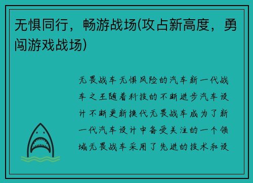 无惧同行，畅游战场(攻占新高度，勇闯游戏战场)