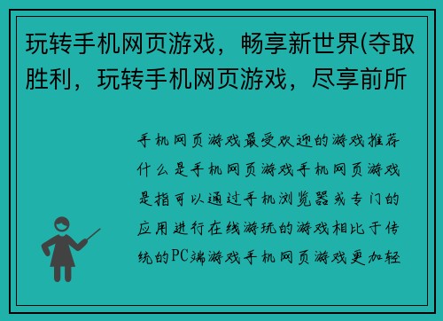 玩转手机网页游戏，畅享新世界(夺取胜利，玩转手机网页游戏，尽享前所未有的新世界)