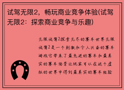 试驾无限2，畅玩商业竞争体验(试驾无限2：探索商业竞争与乐趣)