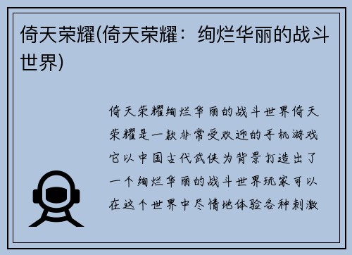 倚天荣耀(倚天荣耀：绚烂华丽的战斗世界)