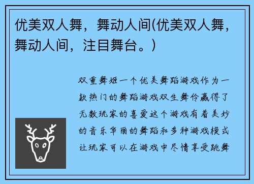 优美双人舞，舞动人间(优美双人舞，舞动人间，注目舞台。)
