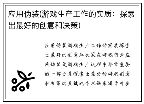 应用伪装(游戏生产工作的实质：探索出最好的创意和决策)
