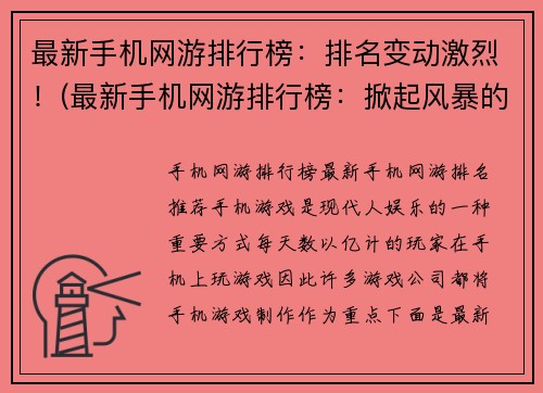 最新手机网游排行榜：排名变动激烈！(最新手机网游排行榜：掀起风暴的排名变动)