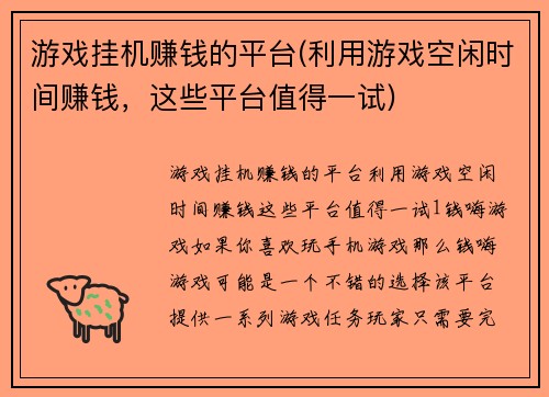 游戏挂机赚钱的平台(利用游戏空闲时间赚钱，这些平台值得一试)