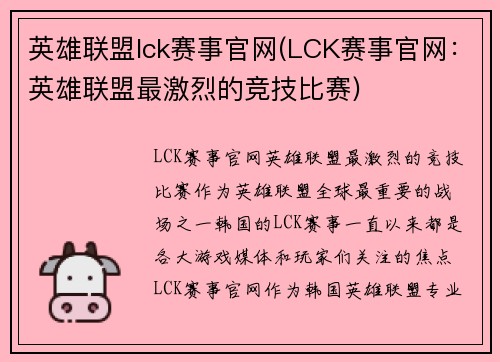 英雄联盟lck赛事官网(LCK赛事官网：英雄联盟最激烈的竞技比赛)