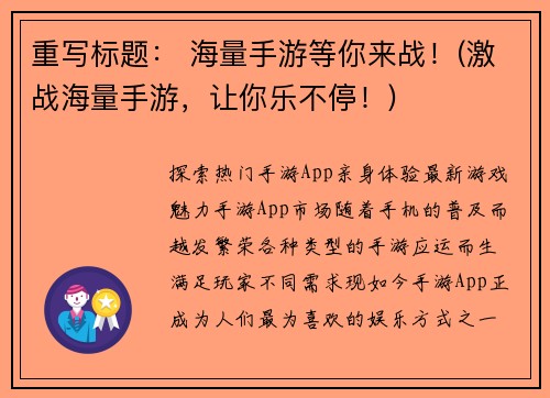 重写标题： 海量手游等你来战！(激战海量手游，让你乐不停！)