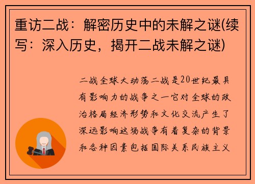 重访二战：解密历史中的未解之谜(续写：深入历史，揭开二战未解之谜)
