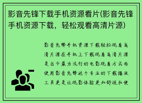 影音先锋下载手机资源看片(影音先锋手机资源下载，轻松观看高清片源)