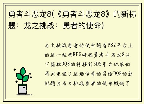 勇者斗恶龙8(《勇者斗恶龙8》的新标题：龙之挑战：勇者的使命)