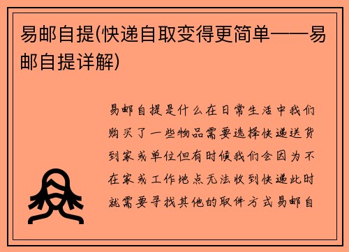 易邮自提(快递自取变得更简单——易邮自提详解)