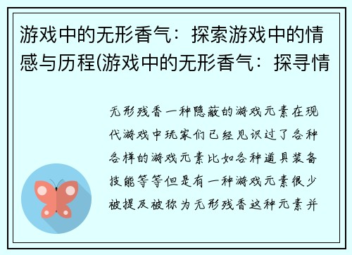 游戏中的无形香气：探索游戏中的情感与历程(游戏中的无形香气：探寻情感与历程的奥妙)