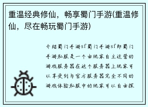 重温经典修仙，畅享蜀门手游(重温修仙，尽在畅玩蜀门手游)