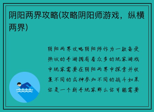阴阳两界攻略(攻略阴阳师游戏，纵横两界)