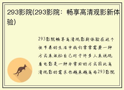 293影院(293影院：畅享高清观影新体验)