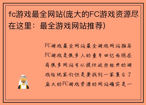 fc游戏最全网站(庞大的FC游戏资源尽在这里：最全游戏网站推荐)