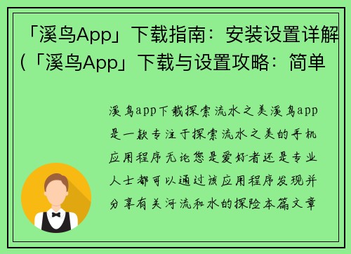 「溪鸟App」下载指南：安装设置详解(「溪鸟App」下载与设置攻略：简单易懂的指南)