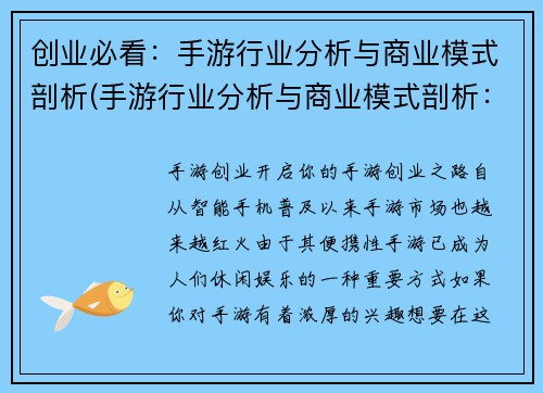 创业必看：手游行业分析与商业模式剖析(手游行业分析与商业模式剖析：创业者必读！)