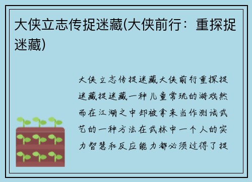 大侠立志传捉迷藏(大侠前行：重探捉迷藏)