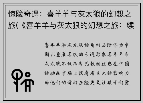 惊险奇遇：喜羊羊与灰太狼的幻想之旅(《喜羊羊与灰太狼的幻想之旅：续写》)