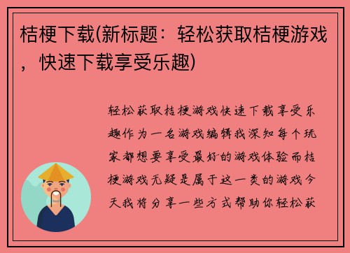 桔梗下载(新标题：轻松获取桔梗游戏，快速下载享受乐趣)