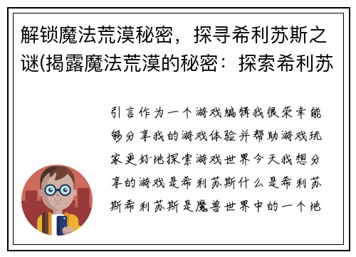 解锁魔法荒漠秘密，探寻希利苏斯之谜(揭露魔法荒漠的秘密：探索希利苏斯之谜)