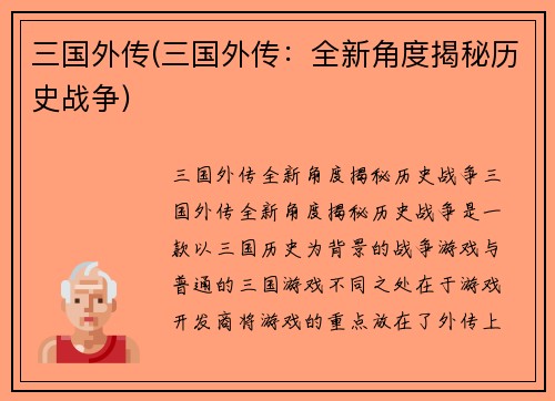 三国外传(三国外传：全新角度揭秘历史战争)