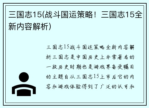 三国志15(战斗国运策略！三国志15全新内容解析)