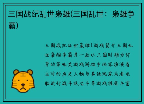 三国战纪乱世枭雄(三国乱世：枭雄争霸)