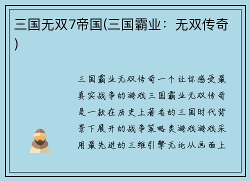 三国无双7帝国(三国霸业：无双传奇)