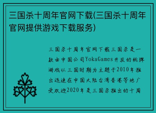 三国杀十周年官网下载(三国杀十周年官网提供游戏下载服务)