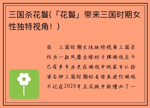 三国杀花鬘(「花鬘」带来三国时期女性独特视角！)