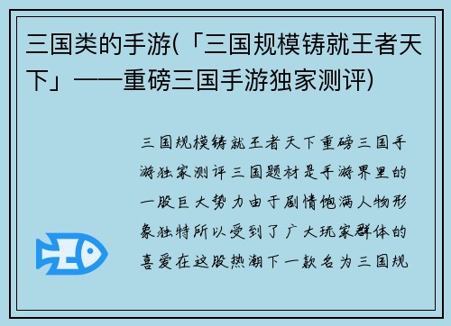 三国类的手游(「三国规模铸就王者天下」——重磅三国手游独家测评)