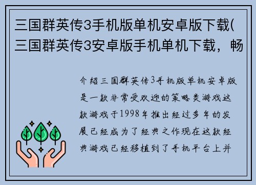 三国群英传3手机版单机安卓版下载(三国群英传3安卓版手机单机下载，畅玩三国时代震撼战役)