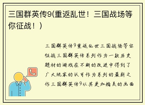 三国群英传9(重返乱世！三国战场等你征战！)