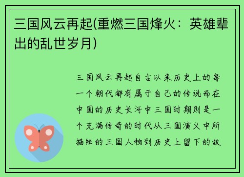 三国风云再起(重燃三国烽火：英雄辈出的乱世岁月)