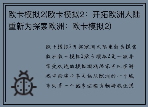 欧卡模拟2(欧卡模拟2：开拓欧洲大陆重新为探索欧洲：欧卡模拟2)