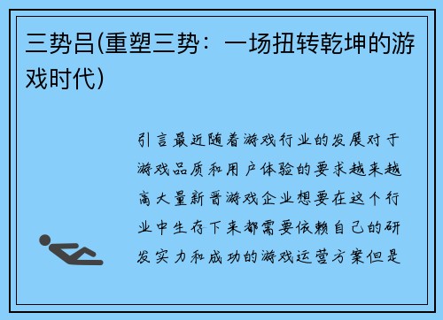 三势吕(重塑三势：一场扭转乾坤的游戏时代)